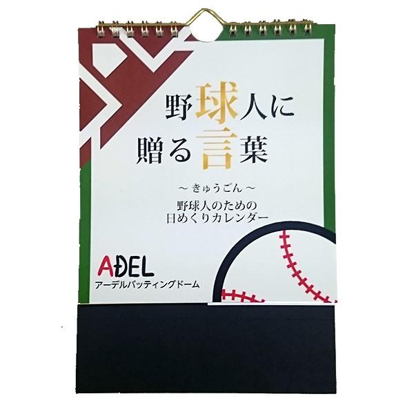 あすつく アーデル 野球人のための日めくりカレンダー「球言」 stationery16 meeting18 | MIZUNO