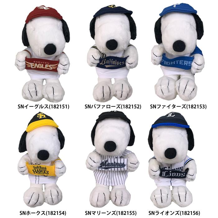 野球マスコットぬいぐるみセット あすつく スヌーピー プロ野球コラボ パ・リーグ 球団ユニフォーム
