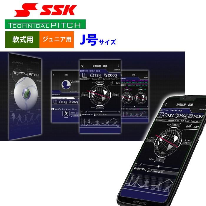 あすつく SSK テクニカルピッチ ジュニア少年用 軟式 J号球 球速 回転数 球種 測定 スマホアプリ連動 TP003J ssk20ss02