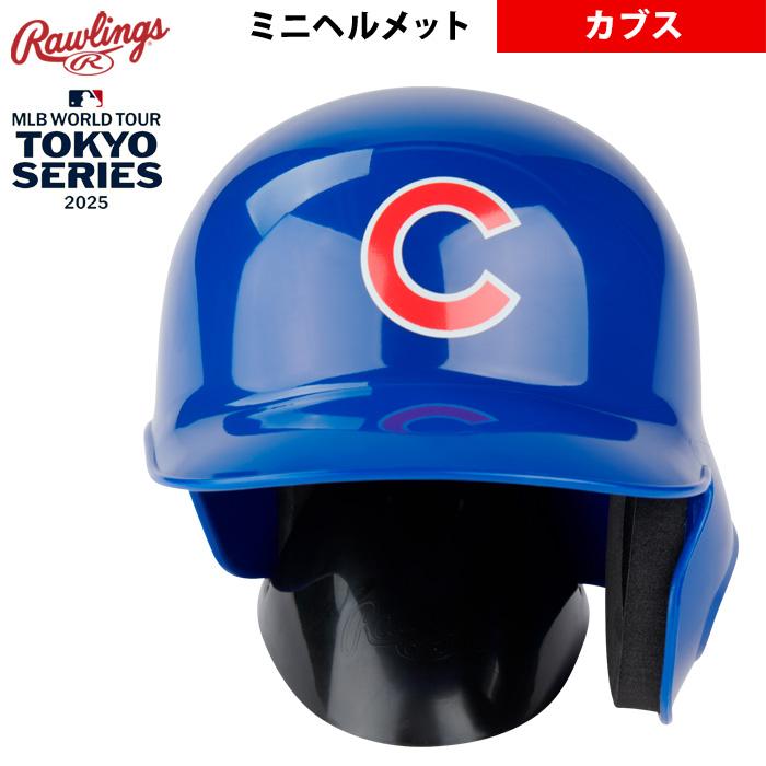 ローリングス メジャーリーグ ヘルメット フィギュア