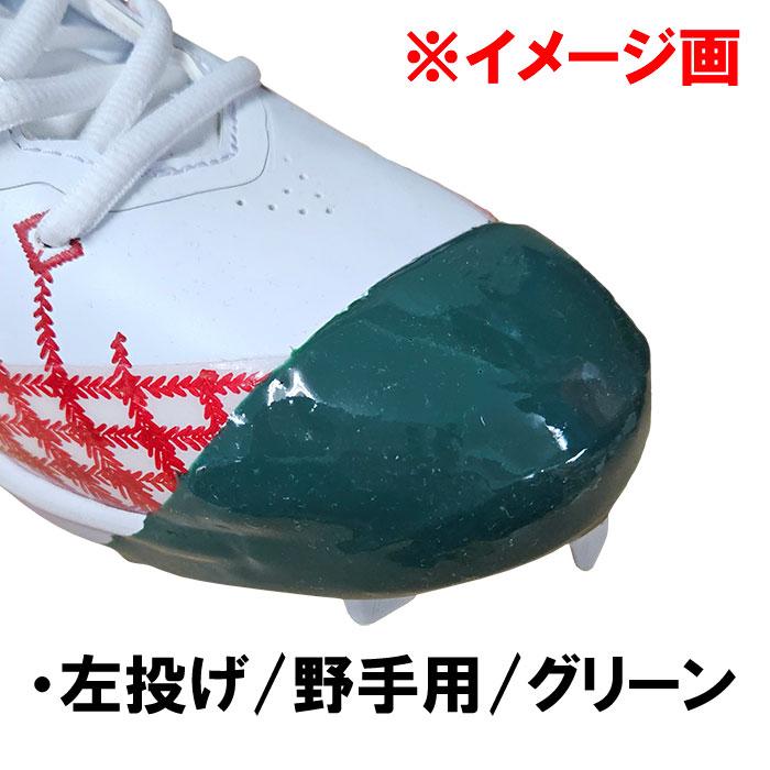 ラディアント 野球用 スパイク シューズ つま先 保護・補強剤 タフトー