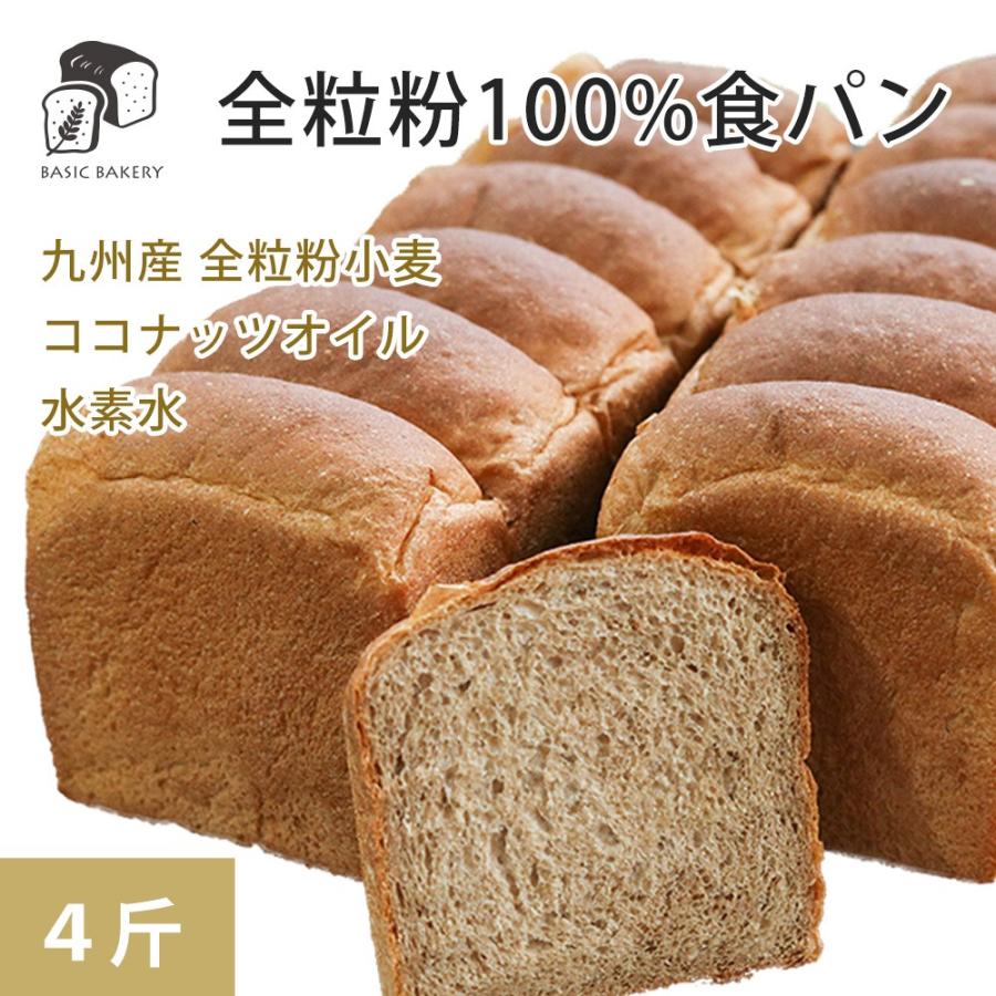 全粒粉100％食パン 4斤 24枚(6枚切) 九州産小麦 無添加 ココナッツオイル使用 水素水仕込み | 