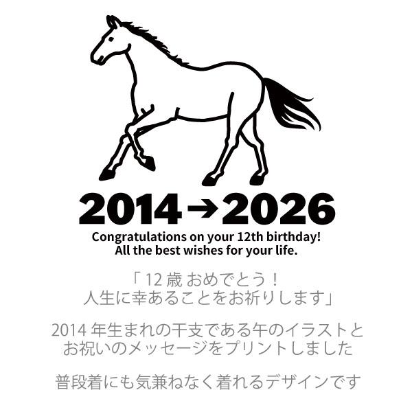 12歳 干支 うま 午 馬 Tシャツ 十二歳 お祝い 誕生日 12歳の誕生日プレゼント ギフト プレゼント 動物 十二支 キッズ かわいい 面白 女性 男性 1501 1500 085 | BASIC COVER | 02