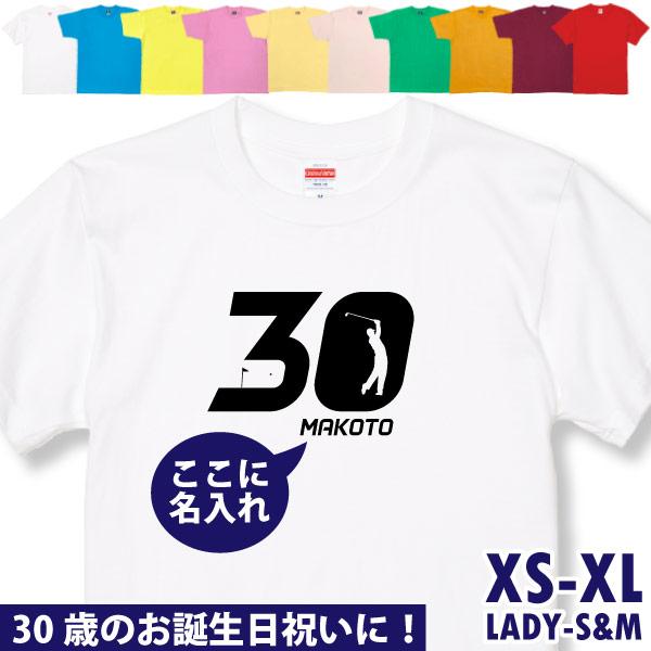 30歳 プレゼント ゴルフ 名前 名入れ おもしろ 面白い Tシャツ ゴルファー 誕生日 記念 三十歳 三十路 ゴルフウェア アラサー ゴルフ好き 面白 1501 1500 085 | BASIC COVER