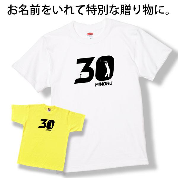 30歳 プレゼント ゴルフ 名前 名入れ おもしろ 面白い Tシャツ ゴルファー 誕生日 記念 三十歳 三十路 ゴルフウェア アラサー ゴルフ好き 面白 1501 1500 085 | BASIC COVER | 11