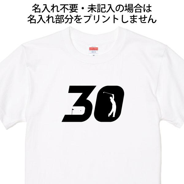 30歳 プレゼント ゴルフ 名前 名入れ おもしろ 面白い Tシャツ ゴルファー 誕生日 記念 三十歳 三十路 ゴルフウェア アラサー ゴルフ好き 面白 1501 1500 085 | BASIC COVER | 15