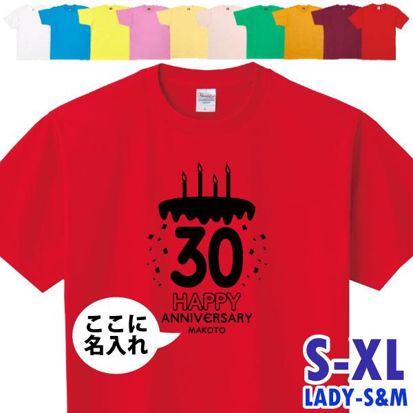 30歳 名入れ ケーキ Tシャツ 誕生日 プレゼント 男性 女性 かわいい 三十歳 三十路 みそじ アラサー 名前 年齢 プリント 30歳の誕生日プレゼント 1501 1500 085 | BASIC COVER
