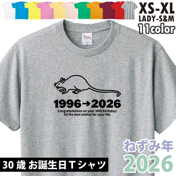 30歳 干支 ねずみ 鼠 子 Tシャツ 三十路 三30歳の誕生日プレゼント ギフト プレゼント アラサー かわいい 面白い 女性 男性 1501 1500 085 | BASIC COVER