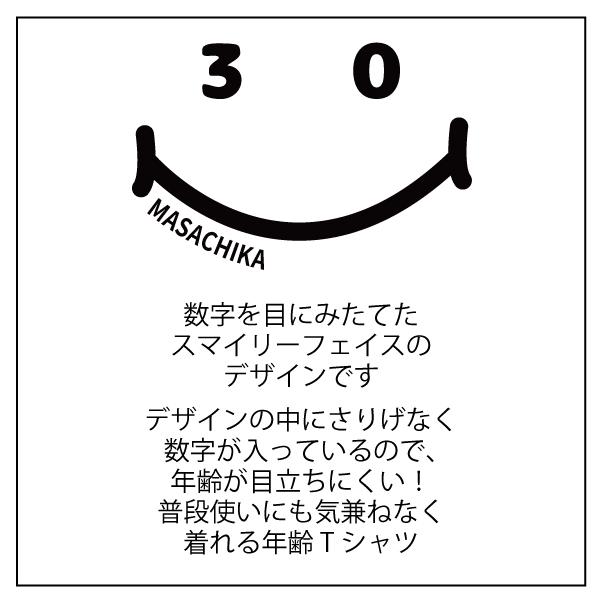 30歳 みそじ ニコニコ Tシャツ 名入れ 三十路 三十歳 30代 祝い 誕生日 ギフト プレゼント 面白 男性 女性 ネタ メンズ レディース 半袖 誕プレ 1501 1500 085 | BASIC COVER | 17