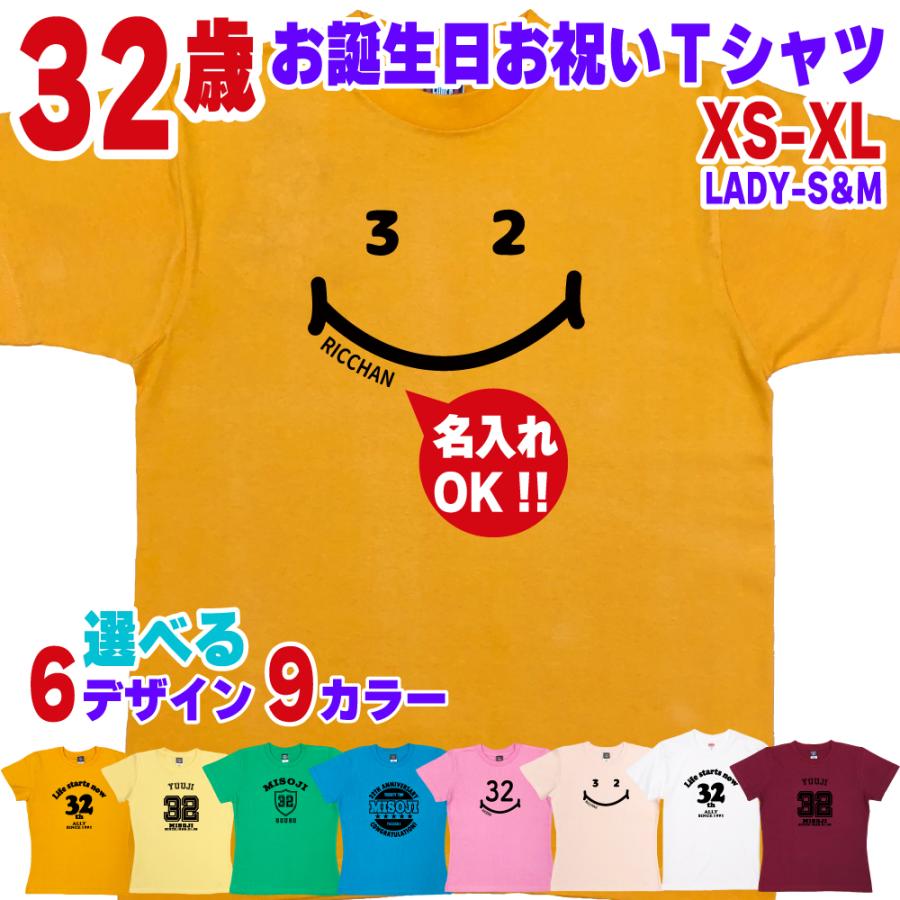 32歳 誕生日 プレゼント Tシャツ 名入れ 名前 プリント 三十路 男性 アラサー 上司 ギフト おもしろ 面白 女性 オリジナル 半袖 おしゃれ 安い 1501 1500 085 | BASIC COVER