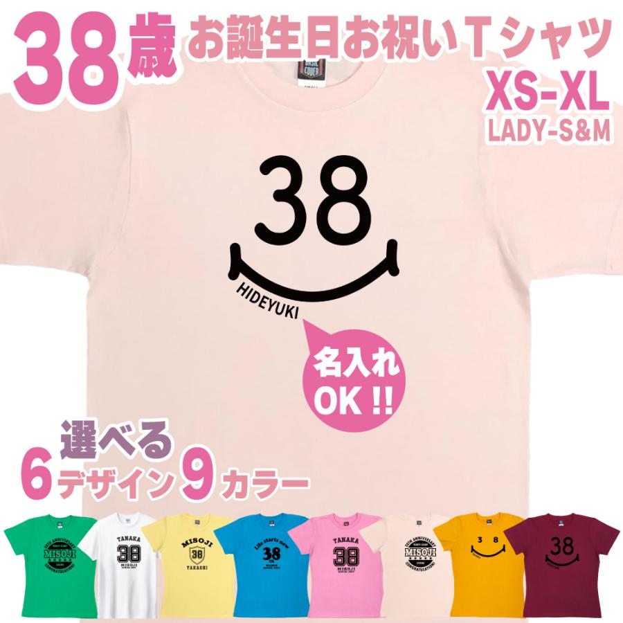 38歳 誕生日 プレゼント Tシャツ 名入れ 名前 プリント 三十路 男性 アラフォー 上司 ギフト おもしろ 面白 女性 オリジナル 半袖 おしゃれ 安い 1501 1500 085 | BASIC COVER
