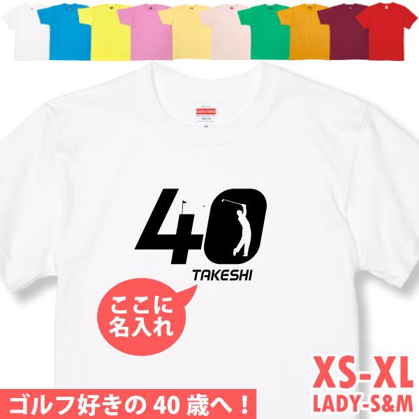 40歳 プレゼント ゴルフ 名前 名入れ おもしろ 面白い Tシャツ 男性 女性 夫婦 上司 誕生日 記念 四十歳 四十路 ゴルフウェア オリジナル ギフト 1501 1500 085 | BASIC COVER