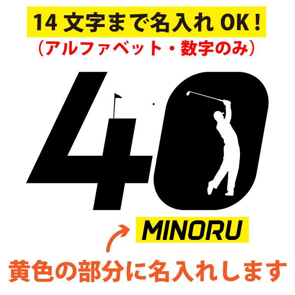40歳 プレゼント ゴルフ 名前 名入れ おもしろ 面白い Tシャツ 男性 女性 夫婦 上司 誕生日 記念 四十歳 四十路 ゴルフウェア オリジナル ギフト 1501 1500 085 | BASIC COVER | 12