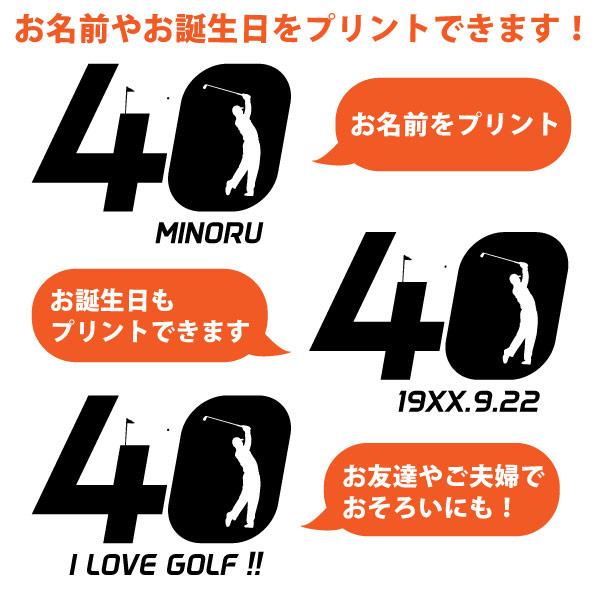 40歳 プレゼント ゴルフ 名前 名入れ おもしろ 面白い Tシャツ 男性 女性 夫婦 上司 誕生日 記念 四十歳 四十路 ゴルフウェア オリジナル ギフト 1501 1500 085 | BASIC COVER | 13