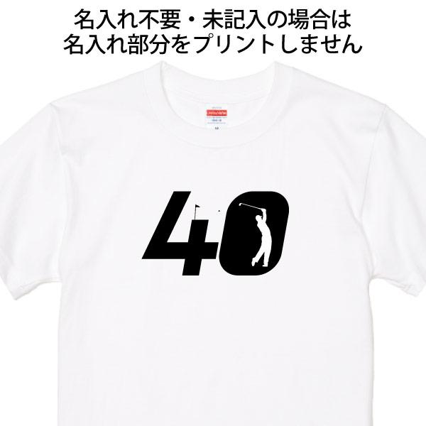 40歳 プレゼント ゴルフ 名前 名入れ おもしろ 面白い Tシャツ 男性 女性 夫婦 上司 誕生日 記念 四十歳 四十路 ゴルフウェア オリジナル ギフト 1501 1500 085 | BASIC COVER | 15