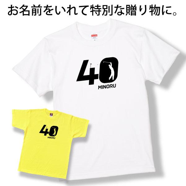40歳 プレゼント ゴルフ 名前 名入れ おもしろ 面白い Tシャツ 男性 女性 夫婦 上司 誕生日 記念 四十歳 四十路 ゴルフウェア オリジナル ギフト 1501 1500 085 | BASIC COVER | 11