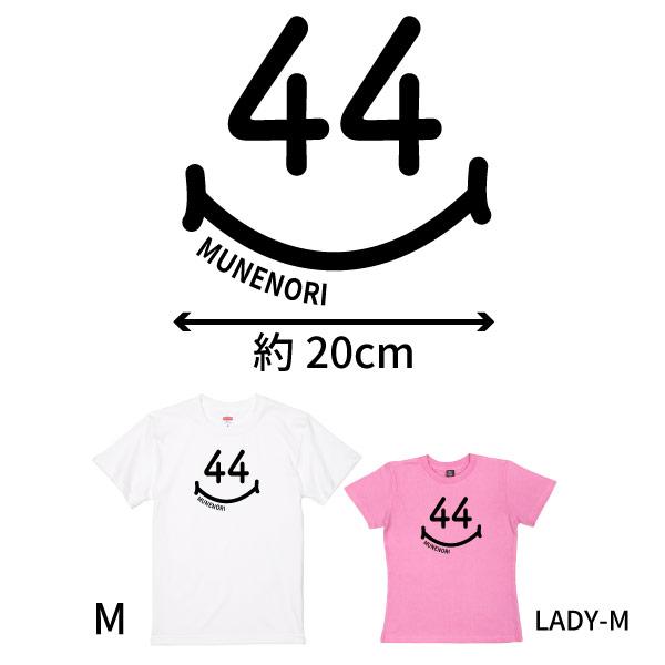 44歳 スマイル Tシャツ 名入れ ミドフォー 四十路 40代 44周年 祝い 誕生日 プレゼント 男性 女性 ギフト かわいい 面白 ネタ メンズ レディース 1501 1500 085 | BASIC COVER | 12