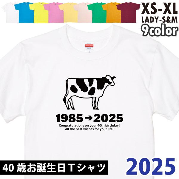 40歳 干支 うし年 丑 牛 Tシャツ 男性 女性 祝 誕生日 40歳の誕生日プレゼント 四十歳 四十路 ギフト プレゼント アラフィフ かわいい おもしろ 1501 1500 085 | BASIC COVER