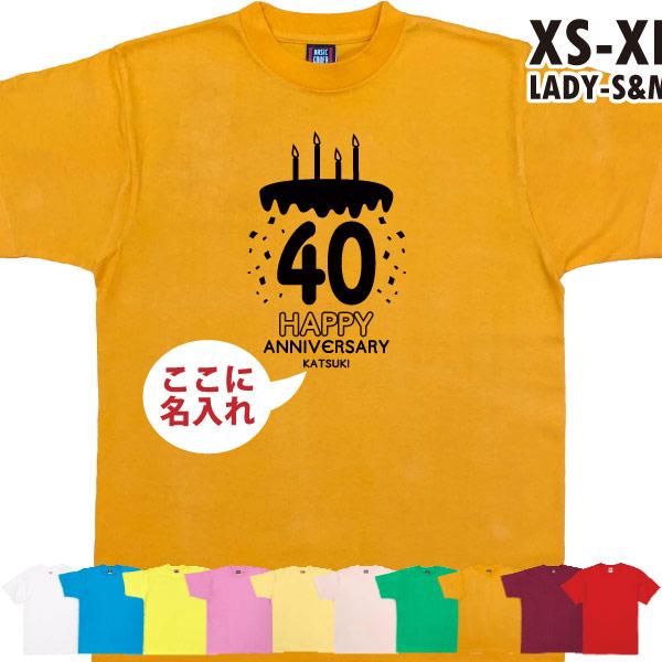 40歳 名入れ ケーキ Tシャツ 誕生日 プレゼント 男性 女性 かわいい 四十路 初老 おそろい 40歳の誕生日プレゼント 四十歳 名前 年齢 プリント 父 1501 1500 085 | BASIC COVER