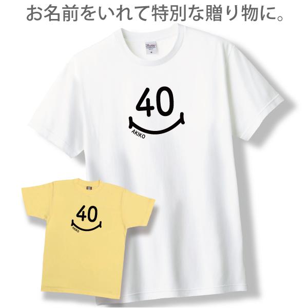名入れ Tシャツ 40歳 プレゼント スマイル 四十路 四十歳 男性 女性 夫婦 お揃い ペア 父 母 40代 お祝い 面白 親 誕生日 ギフト 半袖 オリジナル 1501 1500 085 | BASIC COVER | 01