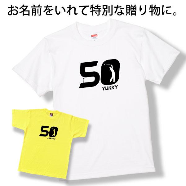 50歳 プレゼント ゴルフ 名前 名入れ おもしろ 面白い Tシャツ ゴルファー 誕生日 記念 五十歳 五十路 ゴルフウェア アラフィフ 面白 1501 1500 085 | BASIC COVER | 11