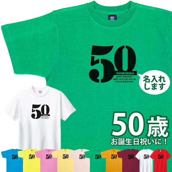 50歳 誕生日 お祝い Tシャツ プレゼント 名入れ サプライズ 記念 五十路 父の日 母の日 男性 女性 ギフト 面白 おしゃれ 金婚式 パーティー1501 1500 085 | BASIC COVER
