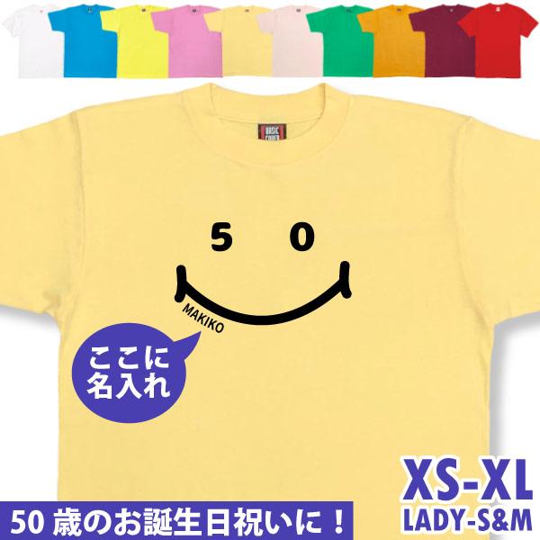 50歳 ニコニコ Tシャツ 名入れ 五十路 五十歳 50代 祝い 誕生日 ギフト プレゼント かわいい 女性 おもしろ ネタ メンズ レディース オリジナル 1501 1500 085 | BASIC COVER