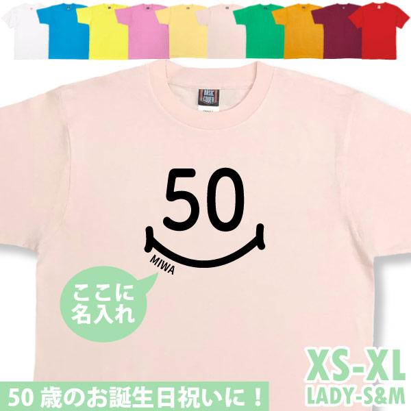 50歳 スマイル Tシャツ 名入れ 五十路 五十歳 50代 祝い 誕生日 ギフト プレゼント アラフィフ おもしろ ネタ メンズ レディース オリジナル 1500 1501 5001 50smile 2 Tシャツのbasic Cover 通販 Yahoo ショッピング