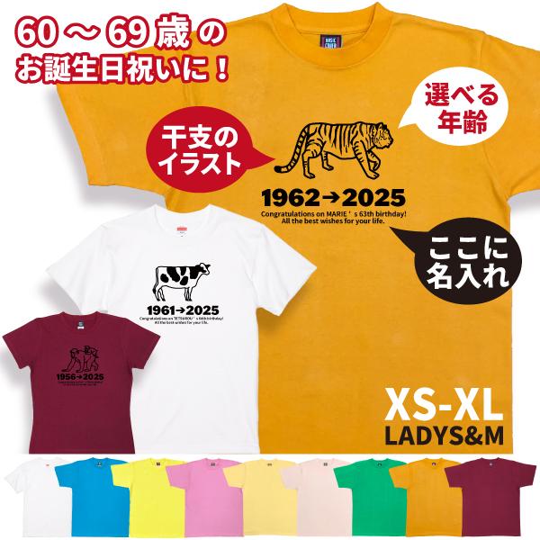 60代 干支 巳 名入れ Tシャツ 父 母 家族 誕生日 プレゼント 60歳 61歳 65歳 62歳 63歳 64歳 66歳 67歳 68歳 69歳 還暦 男性 女性 犬 戌 寅 阪神 1501 1500 085 | BASIC COVER