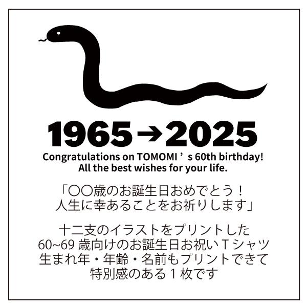 60代 干支 巳 名入れ Tシャツ 父 母 家族 誕生日 プレゼント 60歳 61歳 65歳 62歳 63歳 64歳 66歳 67歳 68歳 69歳 還暦 男性 女性 犬 戌 寅 阪神 1501 1500 085 | BASIC COVER | 08