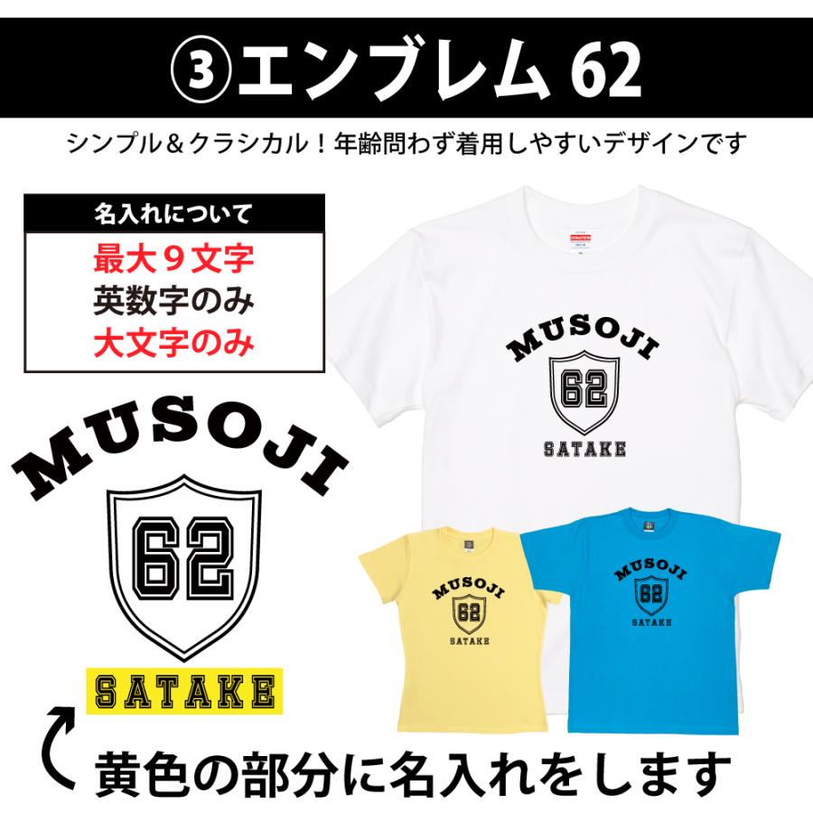62歳 誕生日 プレゼント Tシャツ 名入れ 名前 プリント 男性 アラカン 還暦 上司 ギフト おもしろ 面白 女性 オリジナル 半袖 おしゃれ 安い 1501 1500 085 | BASIC COVER | 07