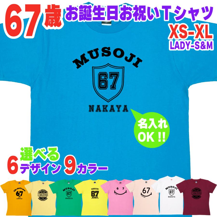 BASIC COVER 67歳 誕生日 プレゼント Tシャツ 名入れ 名前 プリント