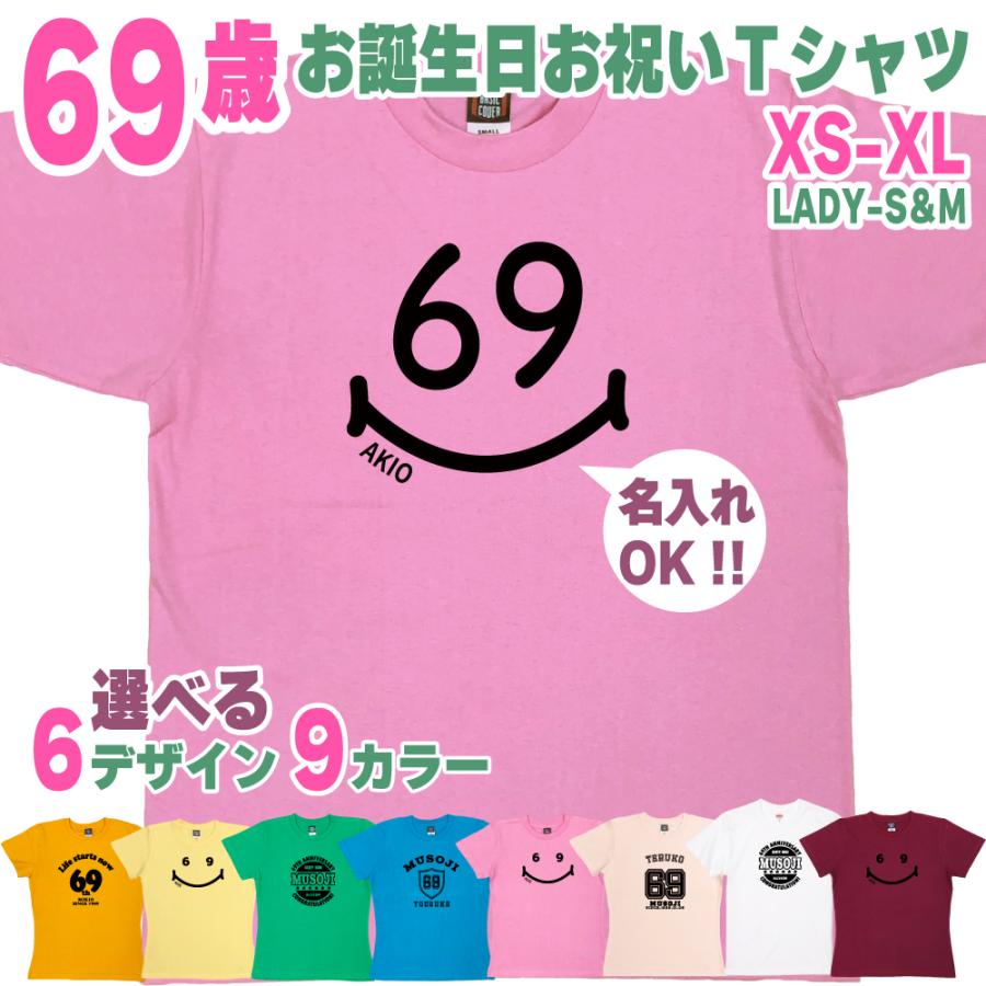 BASIC COVER 69歳 誕生日 プレゼント Tシャツ 名入れ 名前 プリント