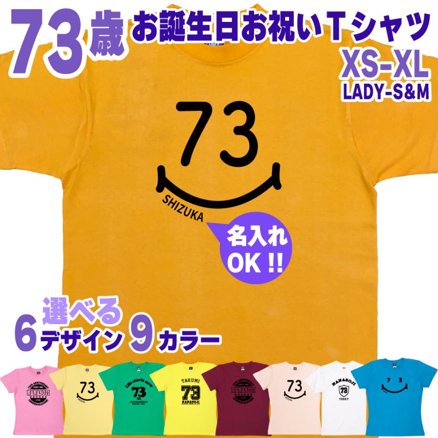 BASIC COVER 73歳 誕生日 プレゼント Tシャツ 名入れ 名前 プリント