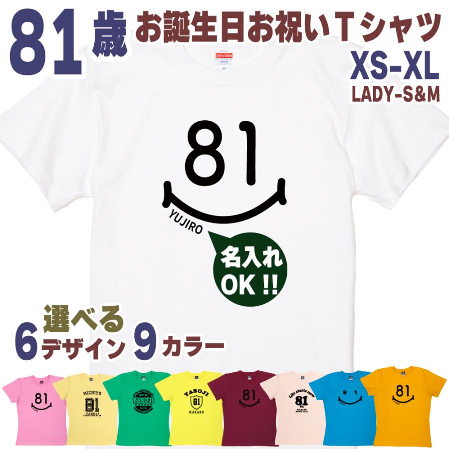 81歳 誕生日 プレゼント Tシャツ 名入れ 名前 プリント 男性 八十一歳 父親 母親 上司 ギフト おもしろ 女性 オリジナル 半袖 おしゃれ お祝い 1501 1500 085 | BASIC COVER