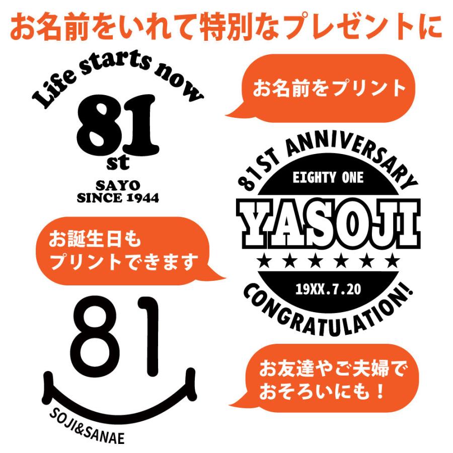 81歳 誕生日 プレゼント Tシャツ 名入れ 名前 プリント 男性 八十一歳 父親 母親 上司 ギフト おもしろ 女性 オリジナル 半袖 おしゃれ お祝い 1501 1500 085 | BASIC COVER | 01