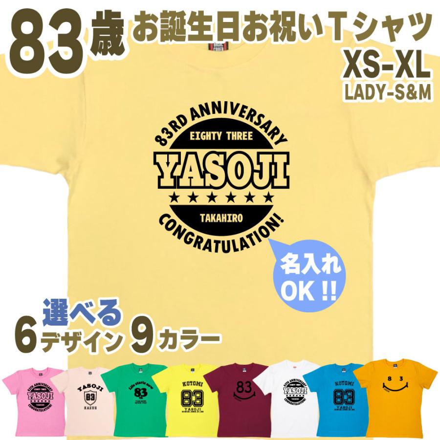 83歳 誕生日 プレゼント Tシャツ 名入れ 名前 プリント 男性 八十三歳 父親 母親 上司 ギフト おもしろ 女性 オリジナル 半袖 おしゃれ お祝い 1501 1500 085 | BASIC COVER