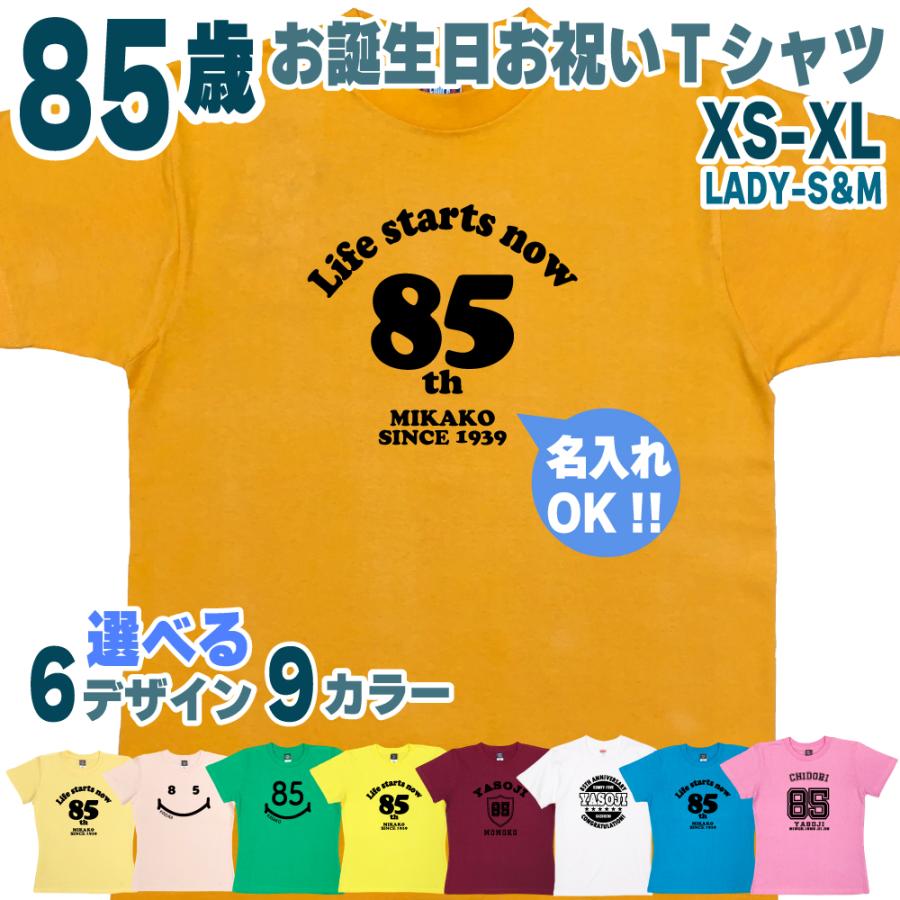 85歳 誕生日 プレゼント Tシャツ 名入れ 名前 プリント 男性 八十五歳 父親 母親 上司 ギフト おもしろ 女性 オリジナル 半袖 おしゃれ お祝い 1501 1500 085 | BASIC COVER