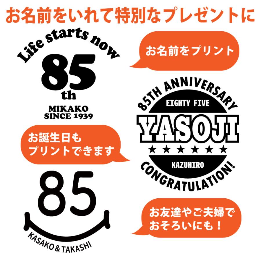 85歳 誕生日 プレゼント Tシャツ 名入れ 名前 プリント 男性 八十五歳 父親 母親 上司 ギフト おもしろ 女性 オリジナル 半袖 おしゃれ お祝い 1501 1500 085 | BASIC COVER | 01