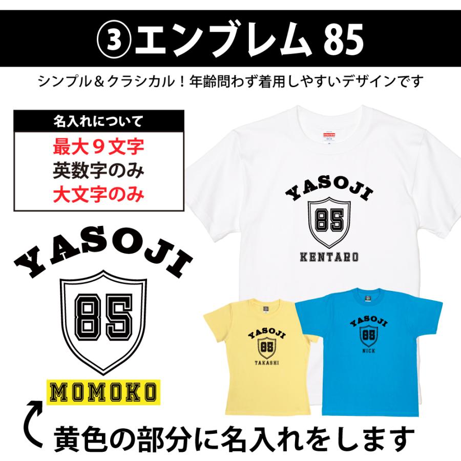 BASIC COVER 85歳 誕生日 プレゼント Tシャツ 名入れ 名前 プリント