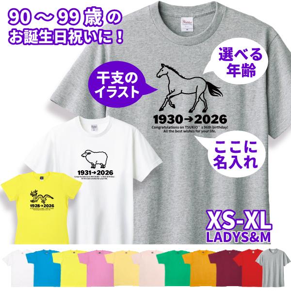90代 名入れ Tシャツ 祖母 誕生日 プレゼント ギフト 90歳 91歳 94歳 92歳 93歳 95歳 96歳 97歳 98歳 99歳  干支 十二支 午年  女性 男 卒寿 白寿 1501 1500 085 | BASIC COVER