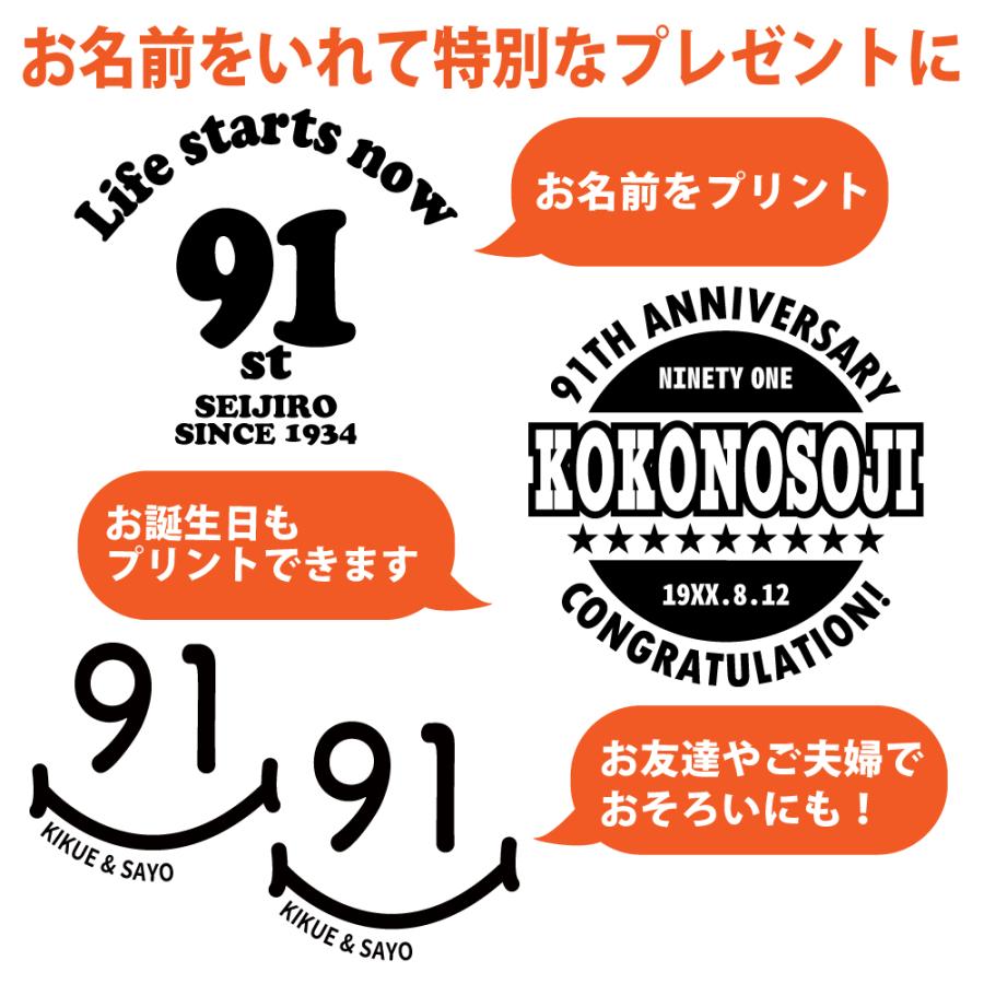 91歳 祖母 祖父 誕生日 プレゼント Tシャツ 名入れ 名前 プリント 男性 九十一歳 父親 母親 ギフト おもしろ 女性 オリジナル 誕生日プレゼント 1501 1500 085 | BASIC COVER | 01