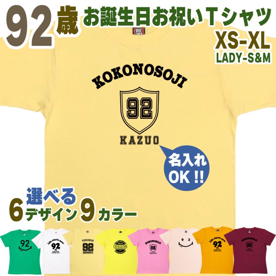92歳 祖母 祖父 誕生日 プレゼント Tシャツ 名入れ 名前 プリント 男性 女性 九十二歳 ギフト オリジナル 面白 誕生日プレゼント 家族 おそろい 1501 1500 085 | BASIC COVER