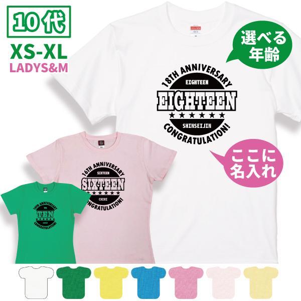 10代 名入れ Tシャツ 誕生日 プレゼント 男性 女性 10歳 18歳 11歳 12歳 13歳 14歳 15歳 16歳 17歳 19歳 オリジナル お祝い 成人 成人祝い 1500/1501/5001 | BASIC COVER