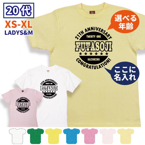 20代 名入れ 二十歳 Tシャツ 誕生日 プレゼント 男性 女性 20歳 22歳 21歳 23歳 24歳 25歳 26歳 27歳 28歳 29歳 オリジナル お祝い はたち 1501 1500 085 | BASIC COVER