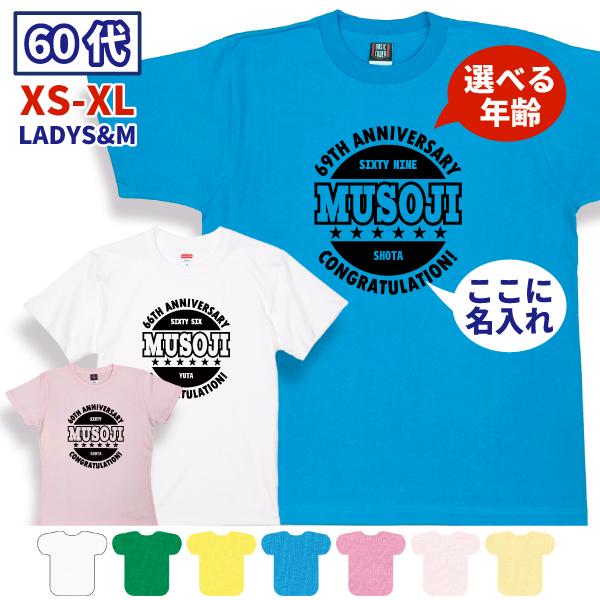 60代  誕生日 プレゼント 男性 女性 60歳 62歳 61歳 63歳 64歳 65歳 66歳 67歳 68歳 69歳  六十代 還暦 Tシャツ オリジナル お祝い おしゃれ 1501 1500 085 | BASIC COVER