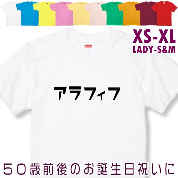 アラフィフ 誕生日 プレゼント 男性 女性 46歳 47歳 48歳 49歳 お祝い 50代 40代 父 母 同僚 友達 面白 ネタ おもしろ Tシャツ 1501 1500 085 | BASIC COVER