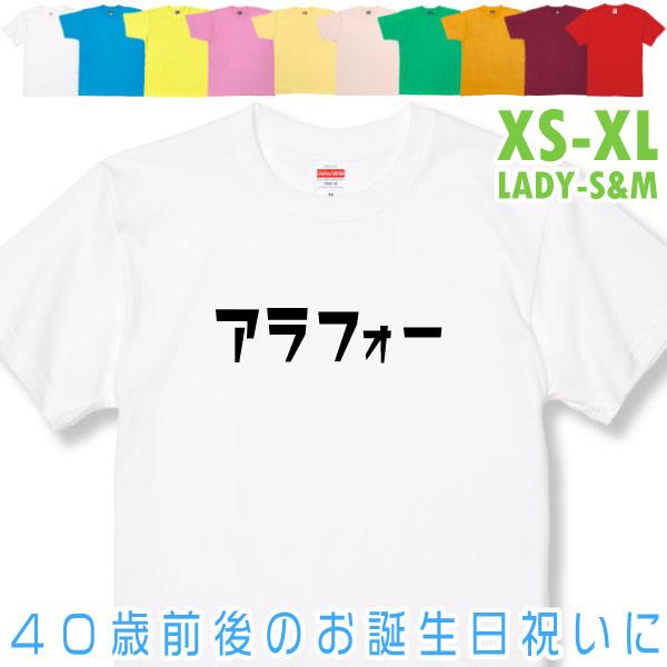 アラフォー 誕生日 プレゼント 女性 男性 お祝い 還暦 祝い 30代 40代 36歳 37歳 38歳 39歳 おもしろＴシャツ ギフト 面白 半袖 文字 1501 1500 085 | BASIC COVER