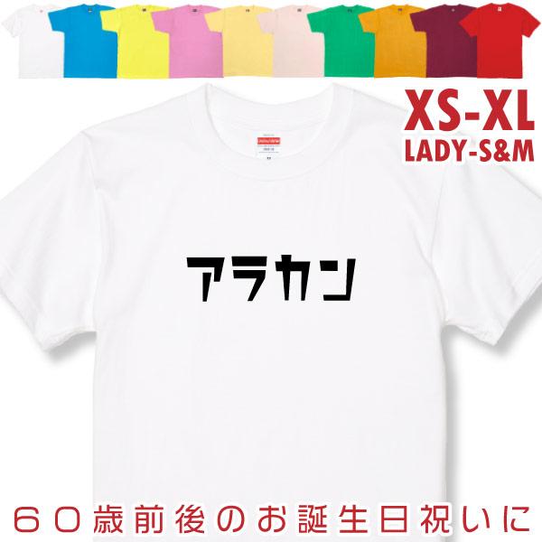 アラカン 誕生日 プレゼント 女性 還暦 50代 60代 男性 祝い プレゼント 面白 55歳 56歳 57歳 58歳 59歳 60歳 61歳 62歳 63歳 おもしろＴシャツ 1501 1500 085 | BASIC COVER
