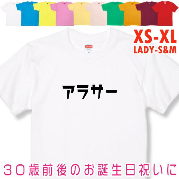 アラサー 誕生日 プレゼント お祝い 20代 30代 25歳 26歳 27歳 28歳 29歳 32歳 30歳 31歳 男性 女性 ギフト 面白 ネタ 友達 おもしろＴシャツ 1501 1500 085 | BASIC COVER